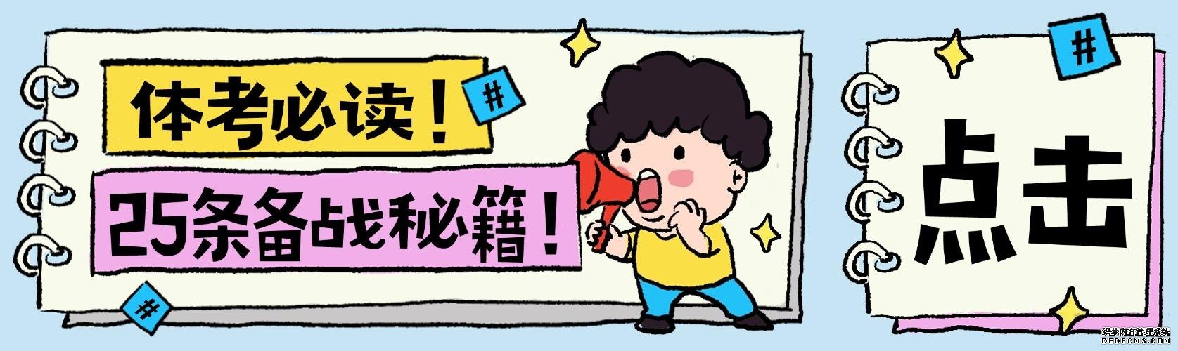 <strong>高考体育生考前必读｜25条秘籍指南，助你一战上</strong>